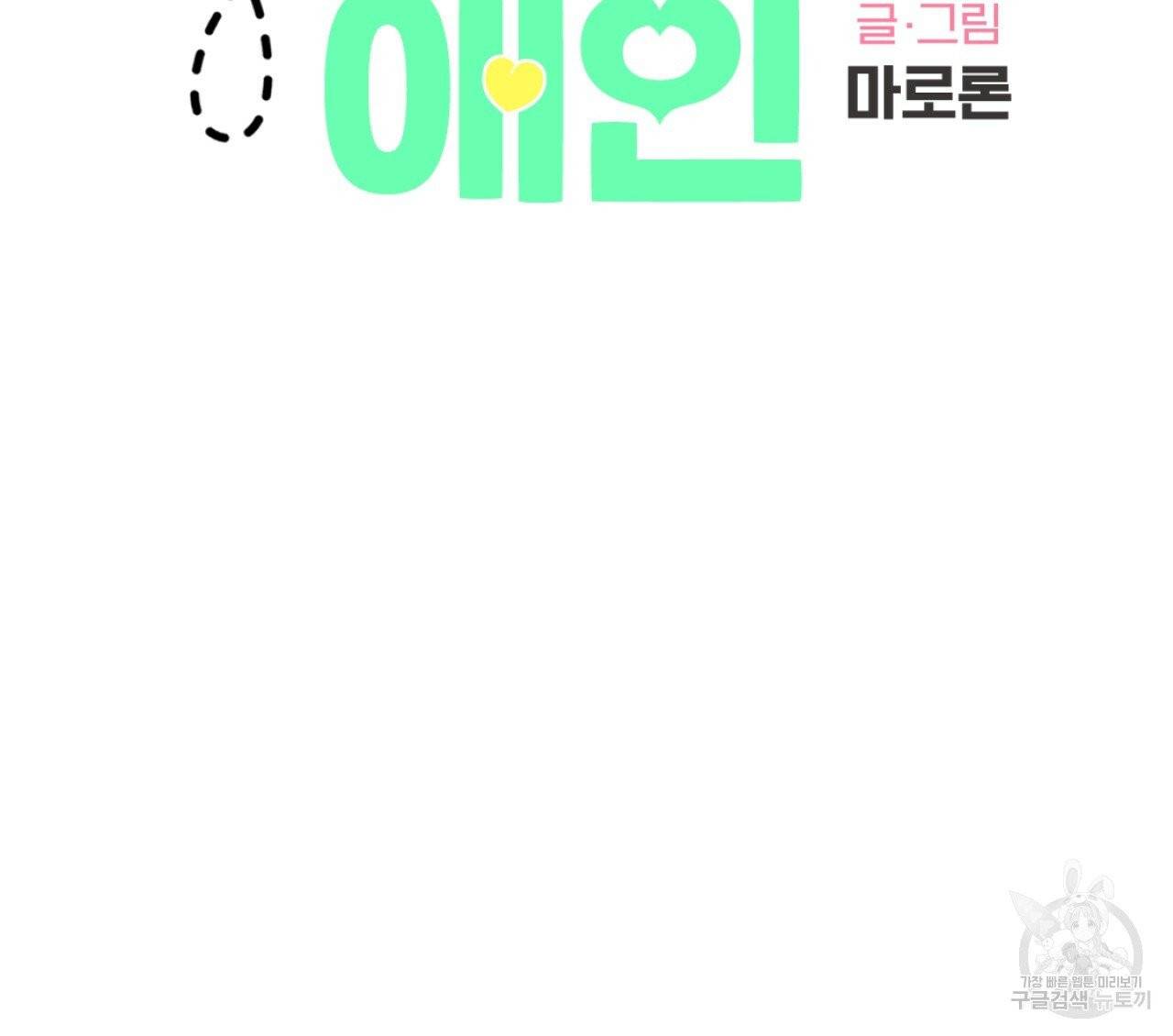 4주 애인 38화 5