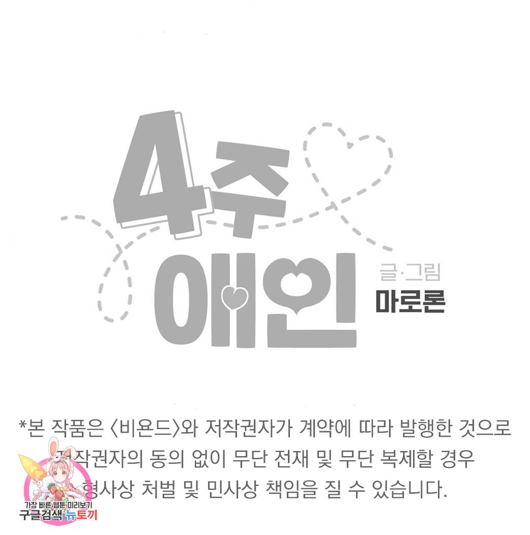 4주 애인 38화 62