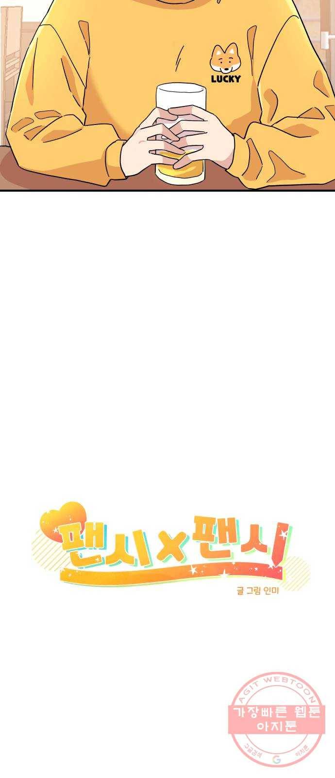 팬시X팬시 3화 31