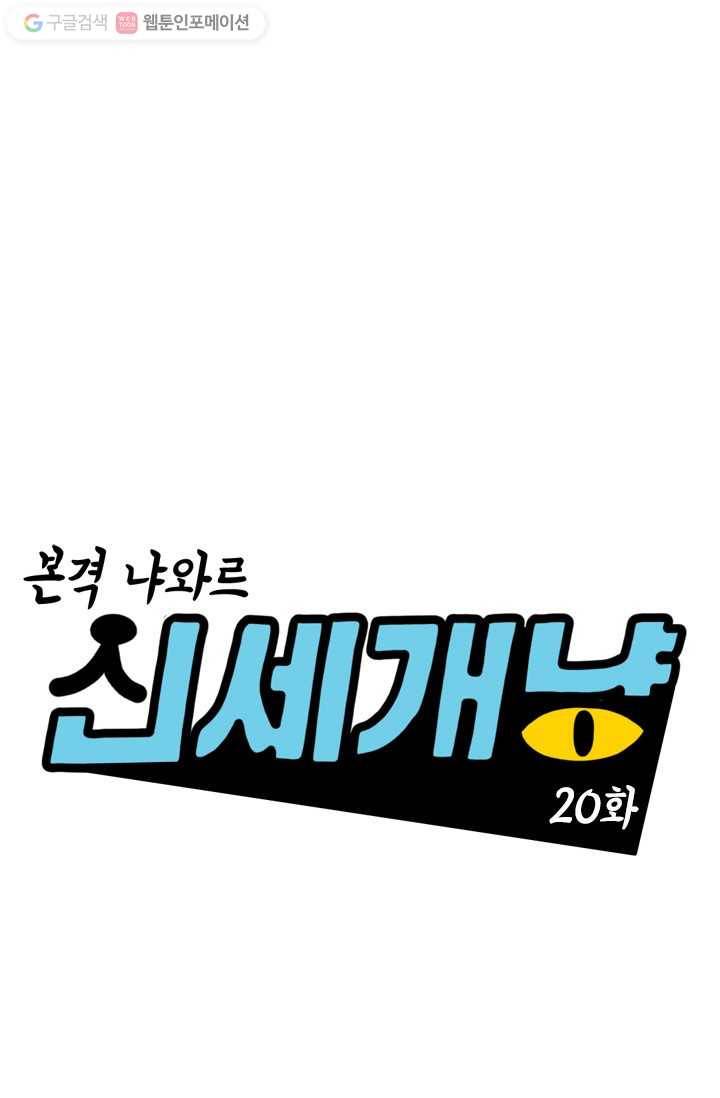 신세개냥 20화 1