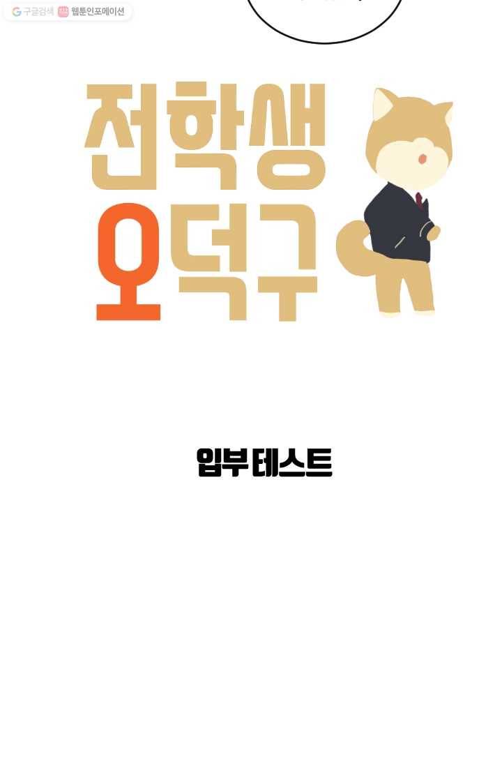 전학생 오덕구 4화 입부 테스트 6