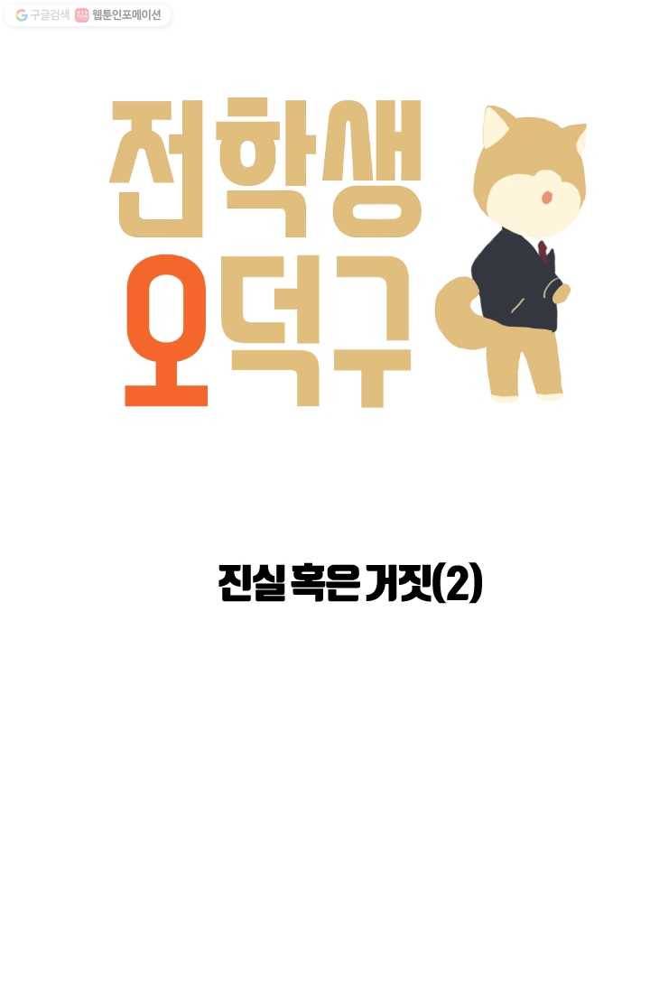 전학생 오덕구 14화 진실 혹은 거짓(2) 4