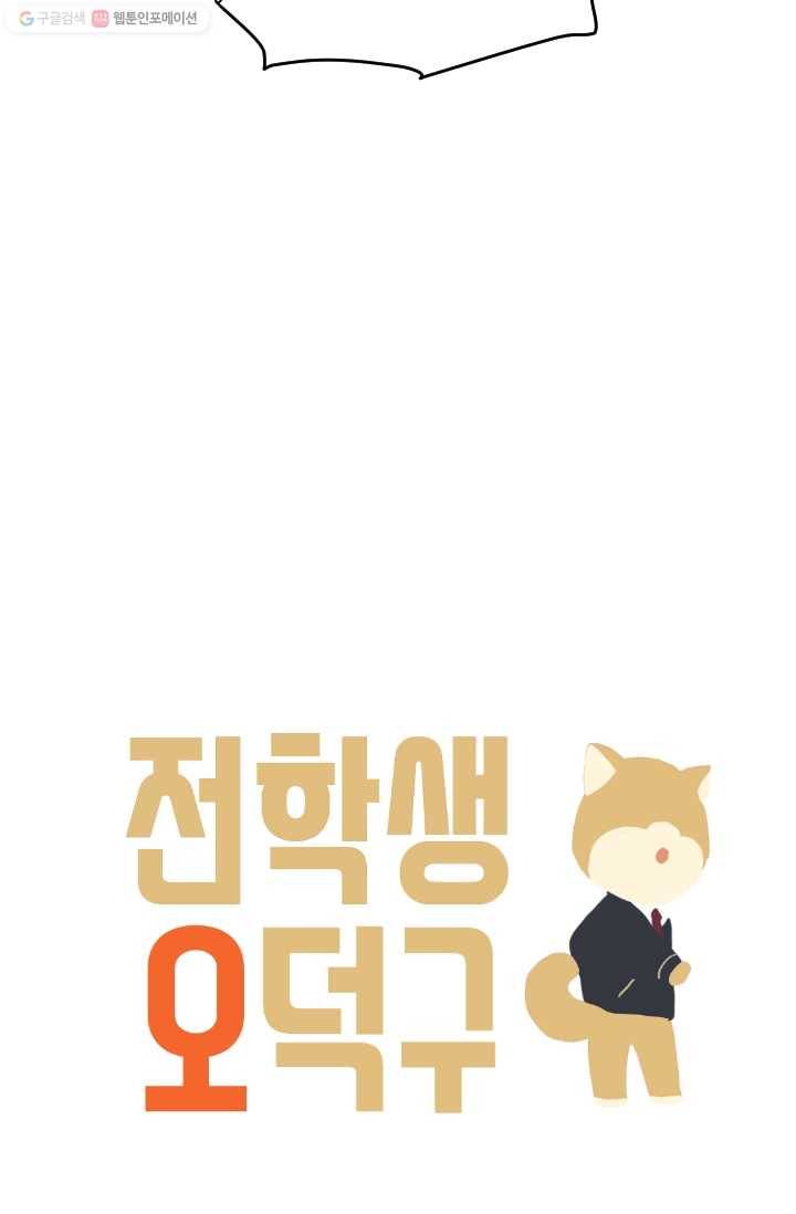 전학생 오덕구 24화 해소(3) 4
