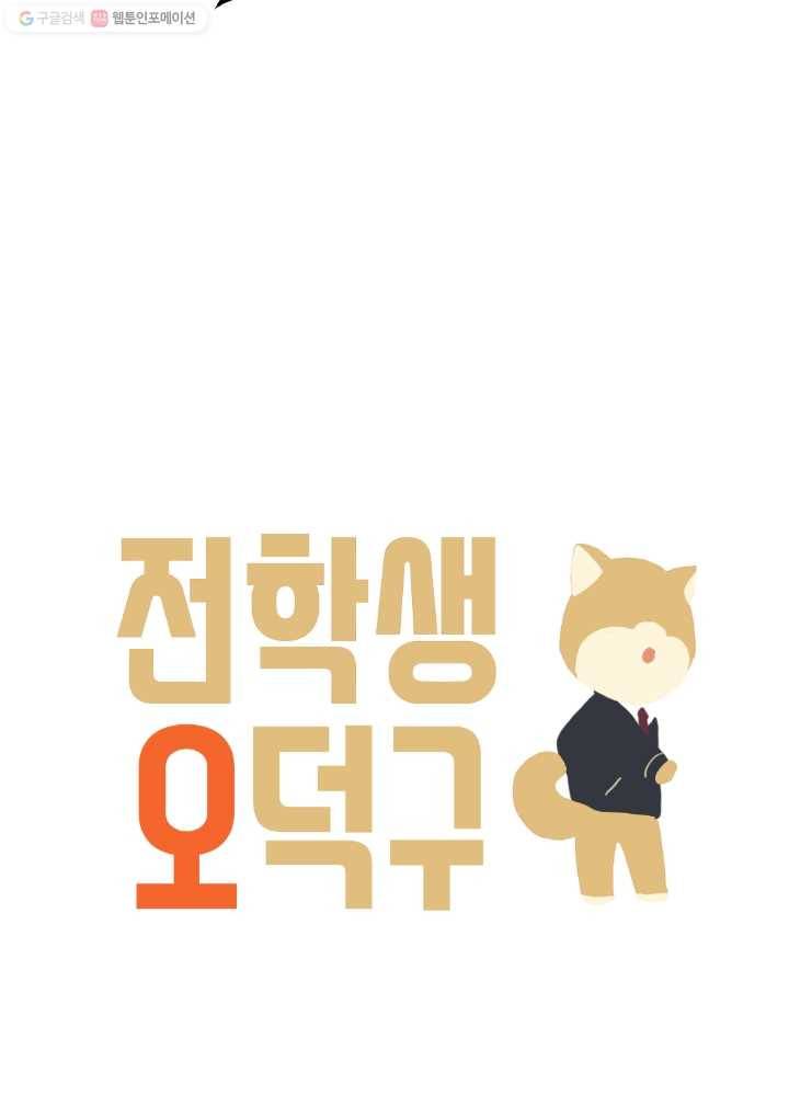 전학생 오덕구 49화 정체(4) 3