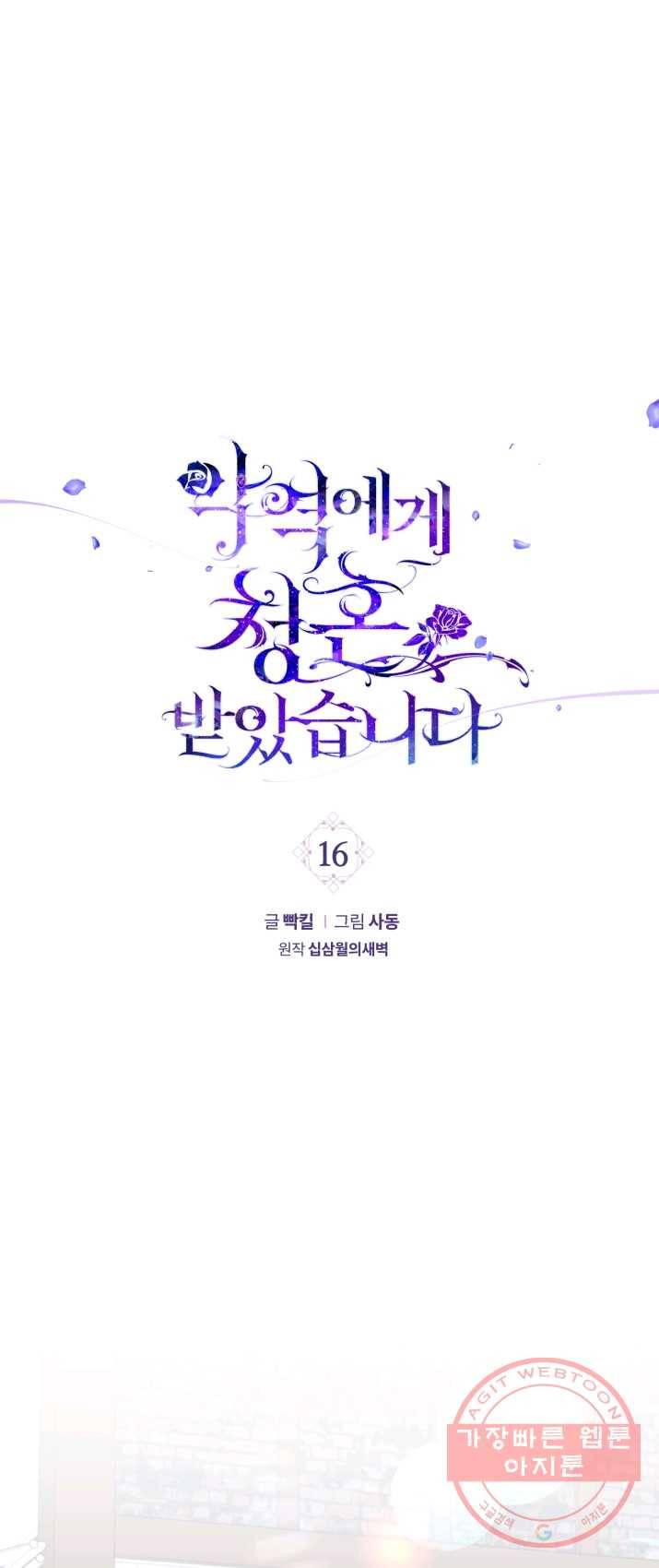 악역에게 청혼받았습니다 16화 1