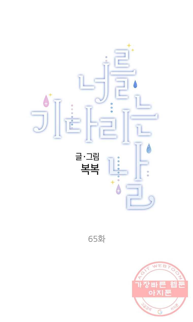 너를 기다리는 날 65화 1