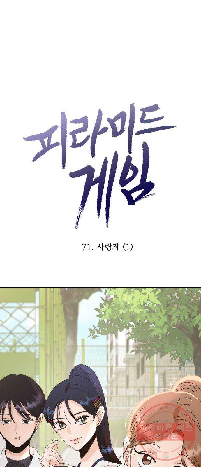 피라미드 게임 71. 사랑제(1) 11