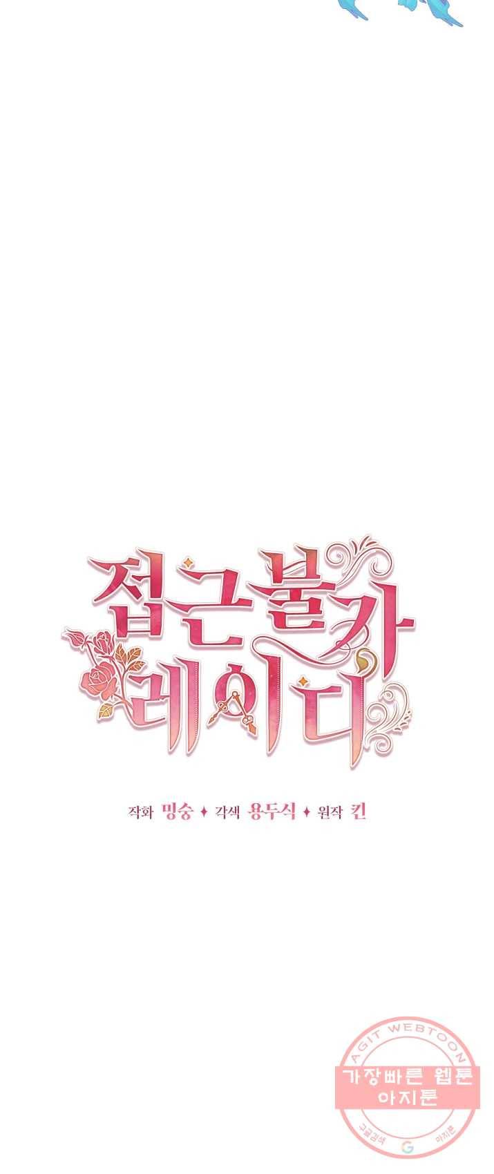 접근 불가 레이디 28화 10