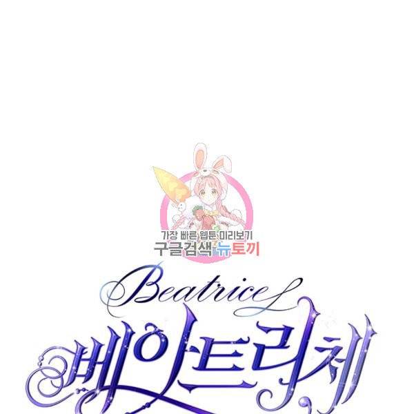 베아트리체 64화 1