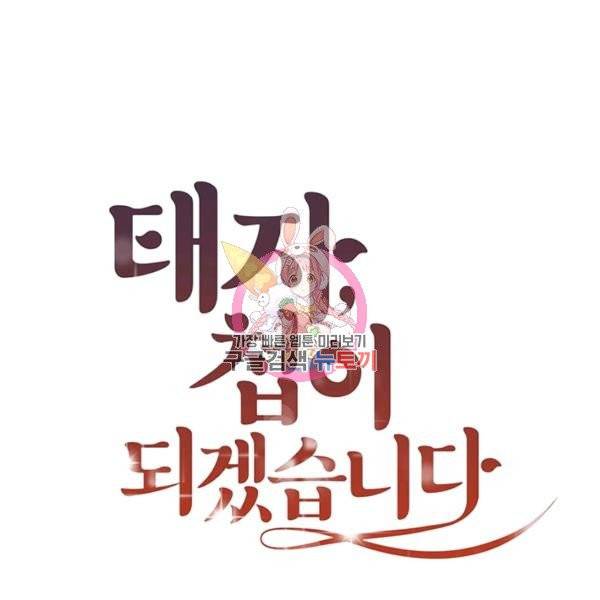 태자, 첩이 되겠습니다 41화 1