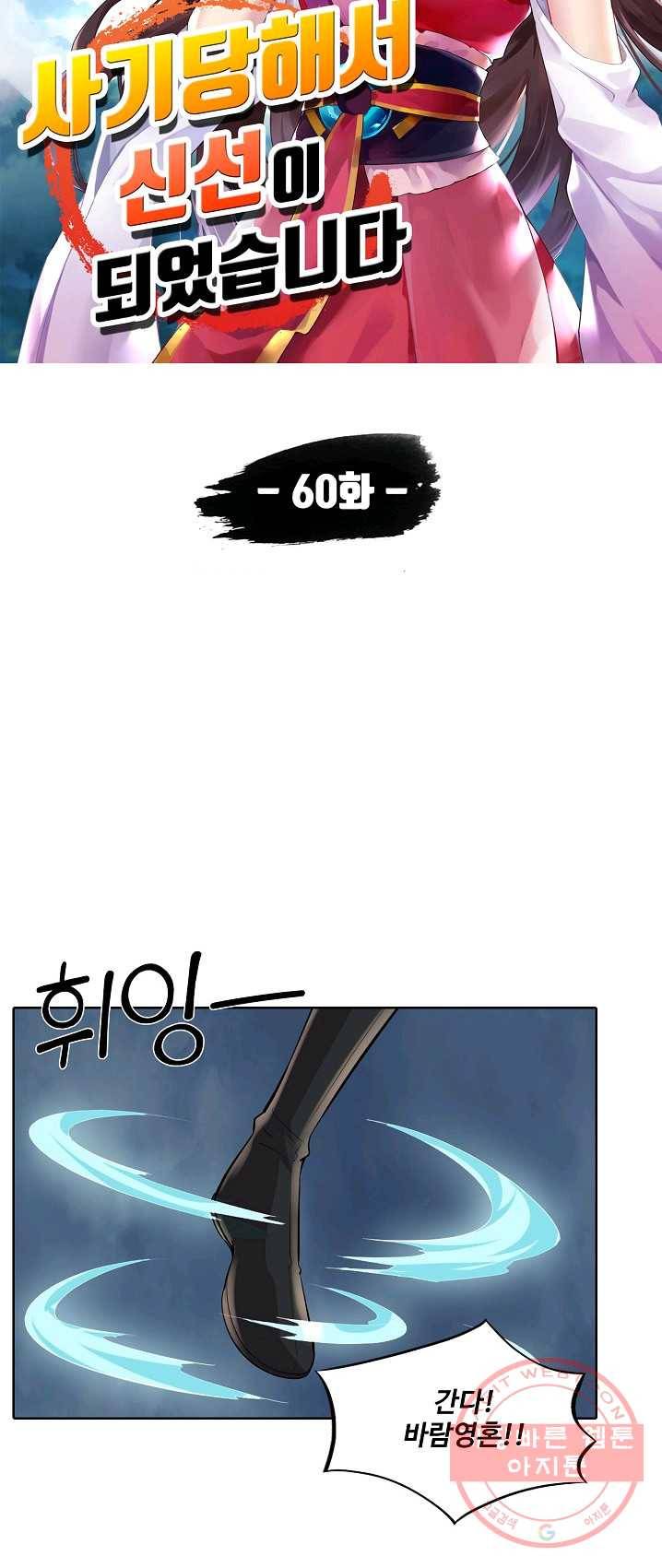 사기당해서 신선이 되었습니다 60화 3