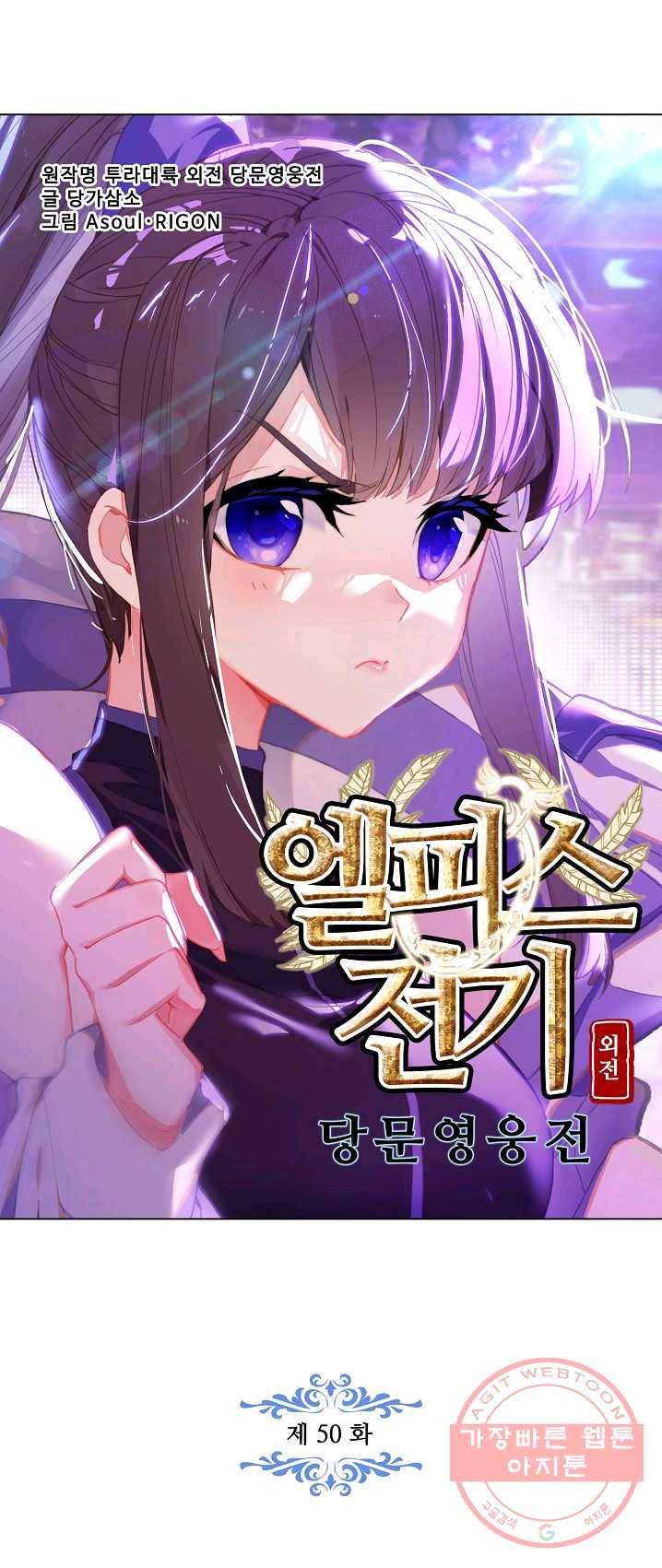 엘피스 전기: 당문영웅전 50화 4