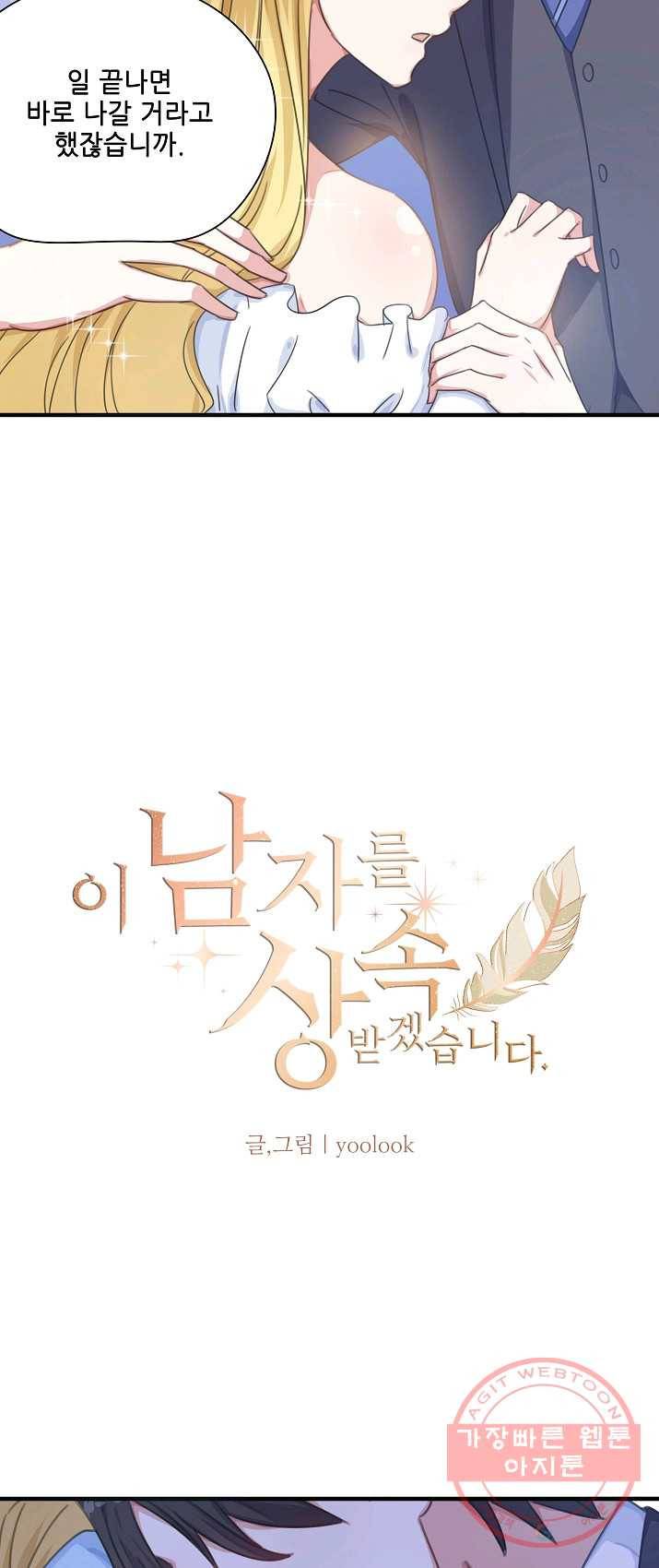 이 남자를 상속받겠습니다 27화 3