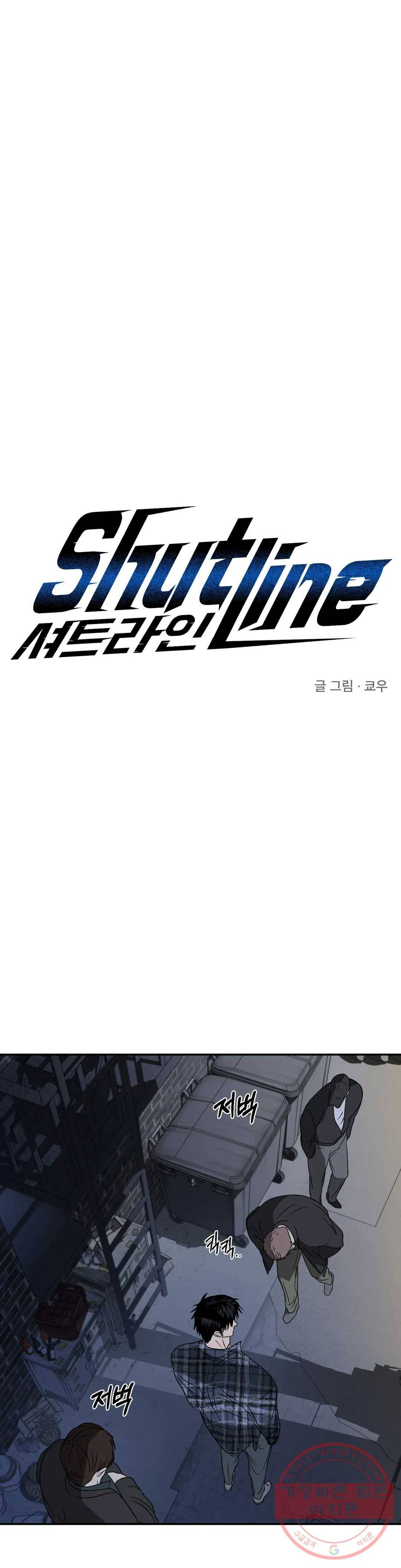 셔트라인 15화 1