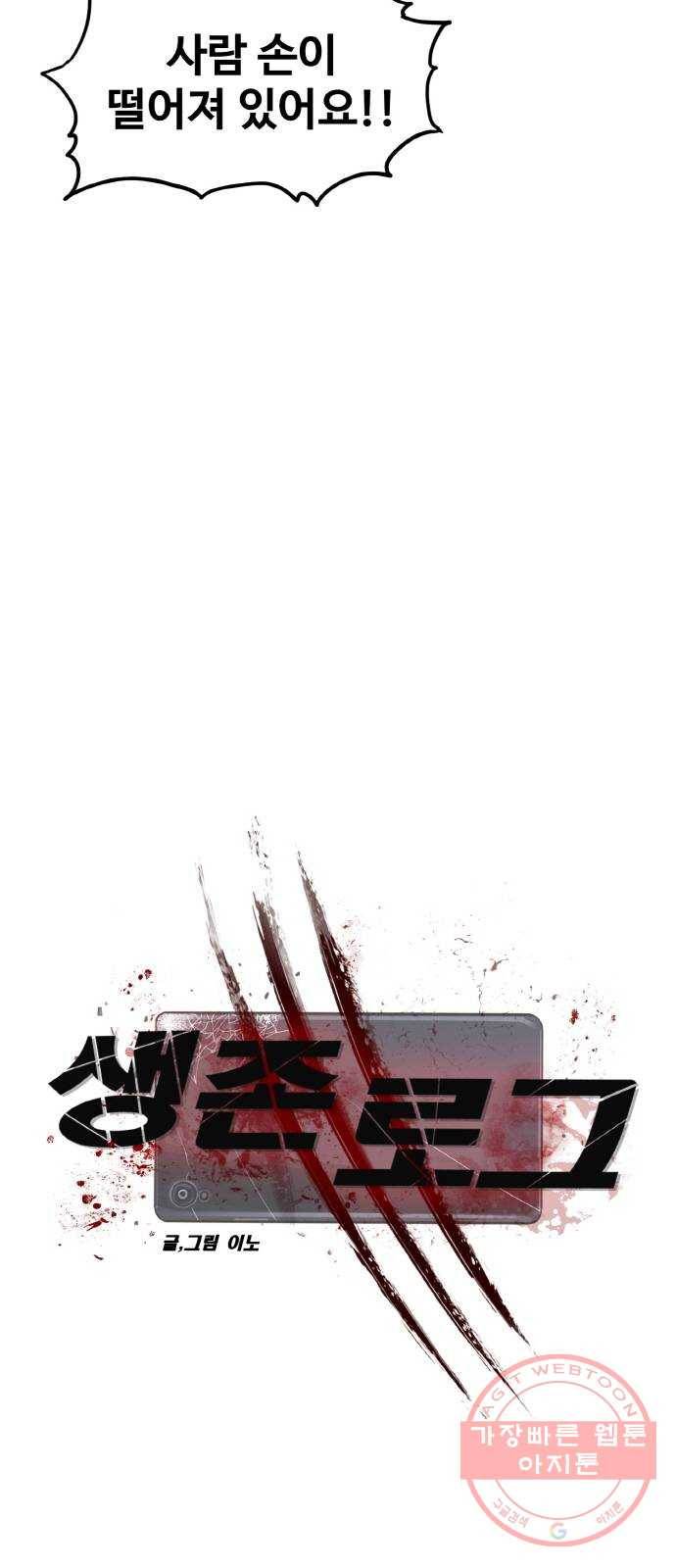 생존로그 4화 6