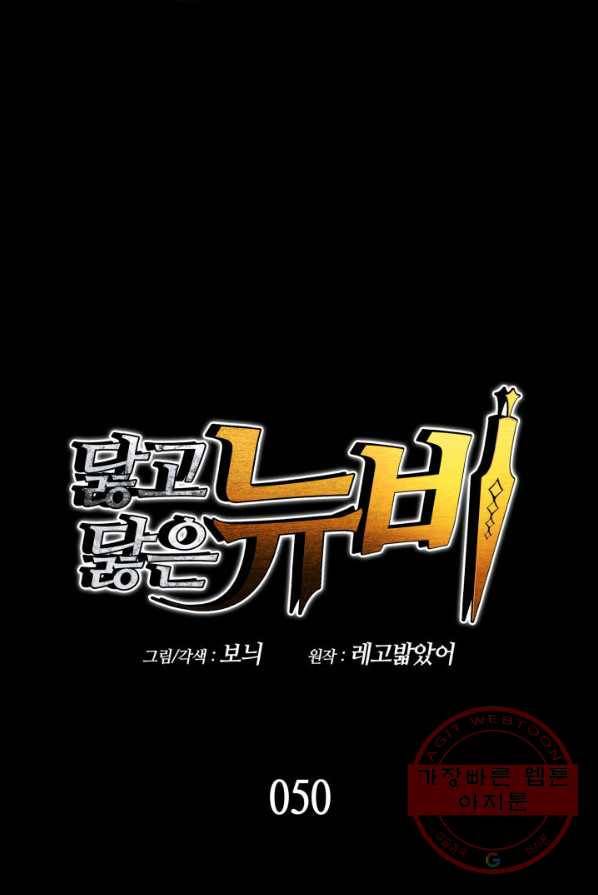 닳고닳은 뉴비 50화 26