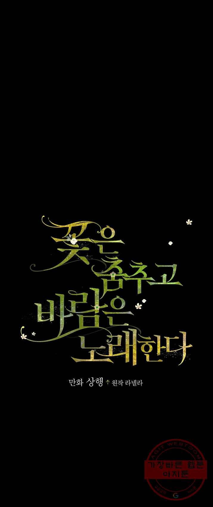 꽃은 춤추고 바람은 노래한다 46화 1