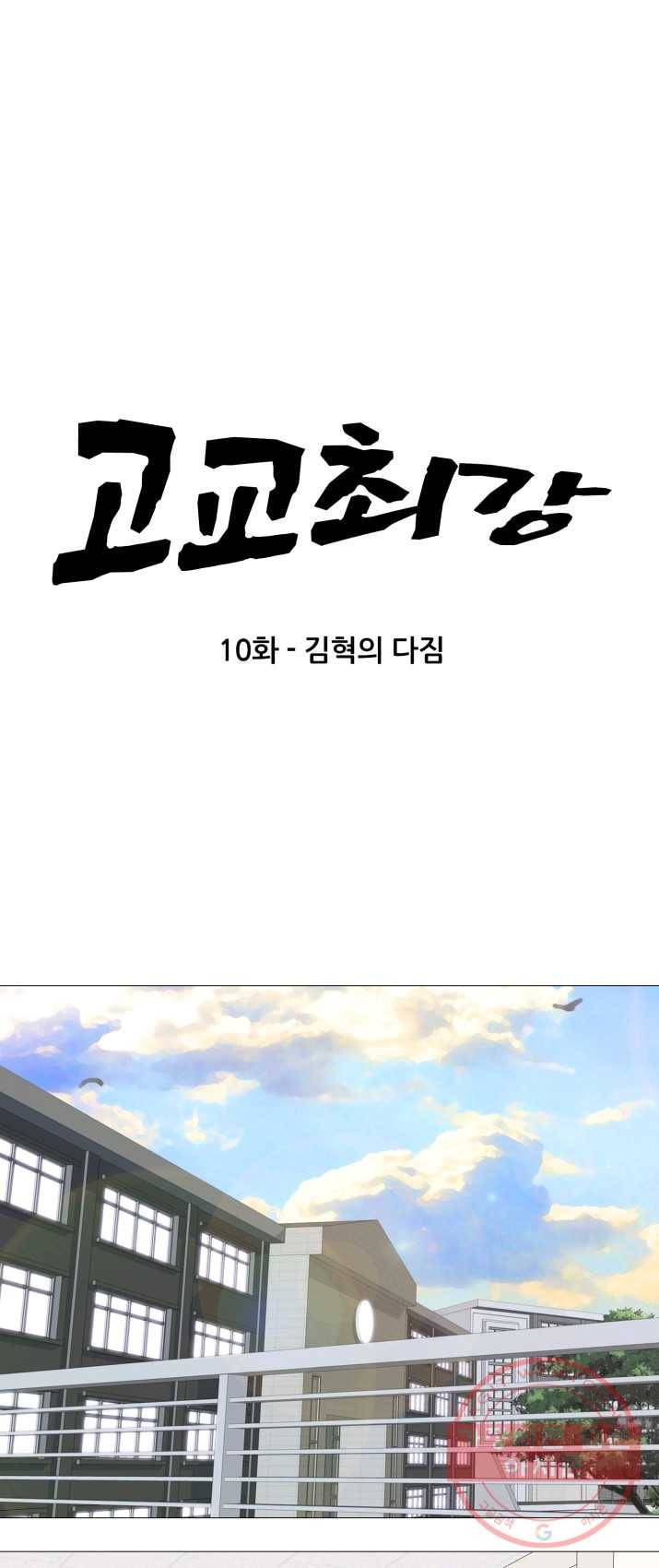 고교최강 10화 4