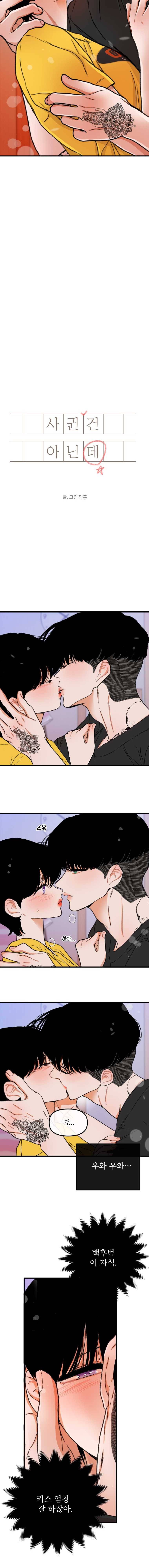 사귄 건 아닌데 69화 2