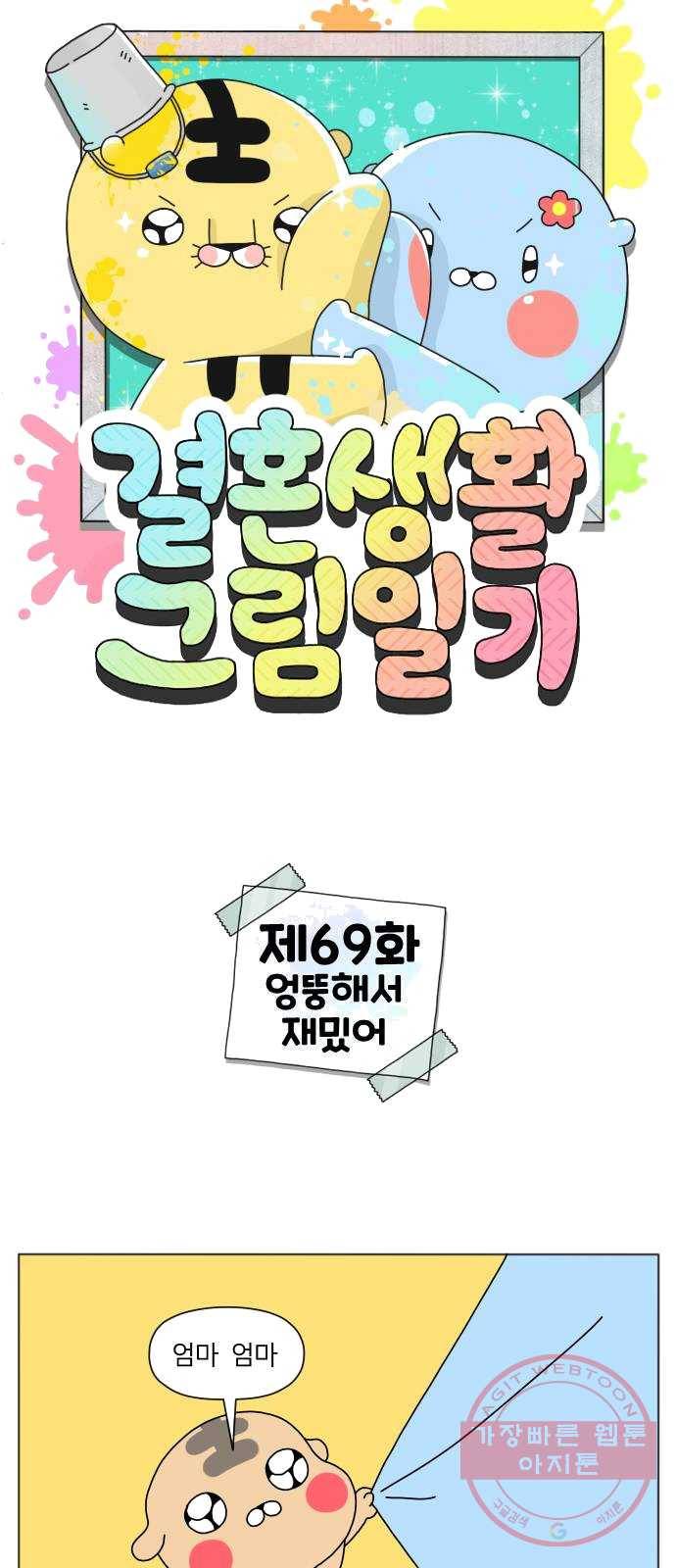 결혼생활 그림일기 69화 엉뚱해서 재밌어 1
