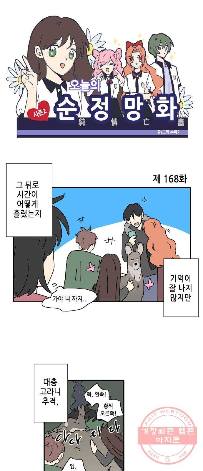 오늘의 순정망화 시즌2 168화 1