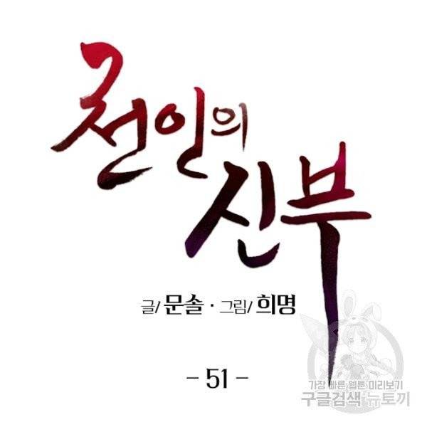 천인의 신부 51화 2