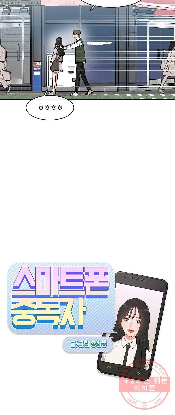 스마트폰 중독자 26화 2