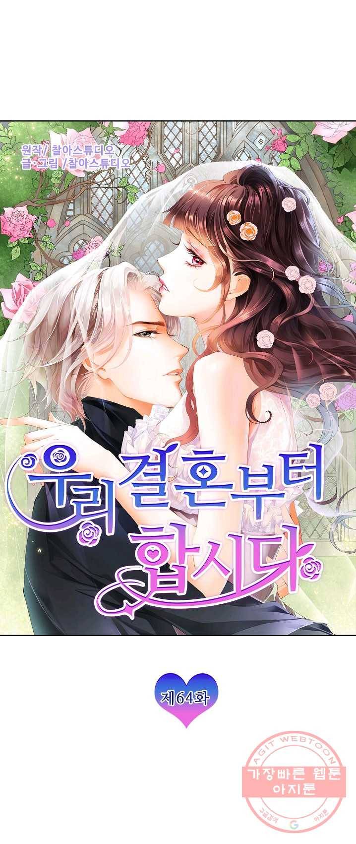 우리 결혼부터 합시다 64화 1