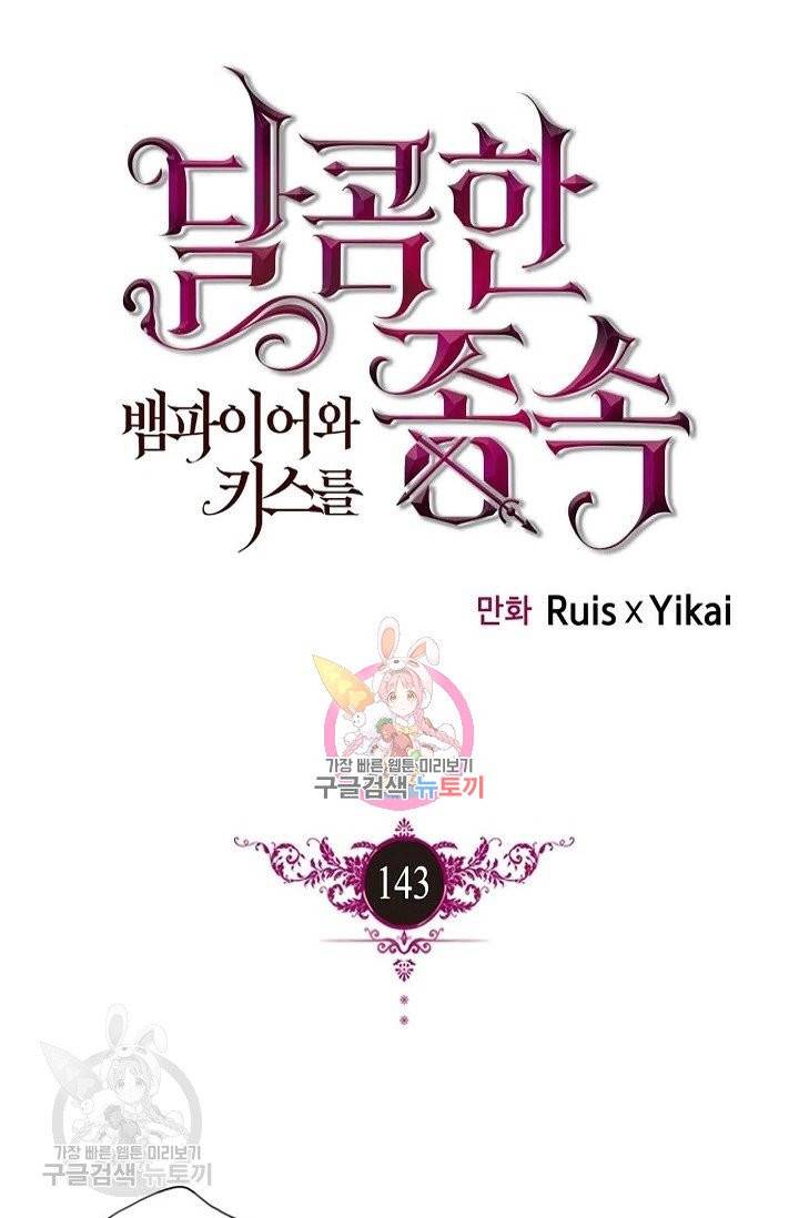 달콤한 종속 : 뱀파이어와 키스를 143화 1