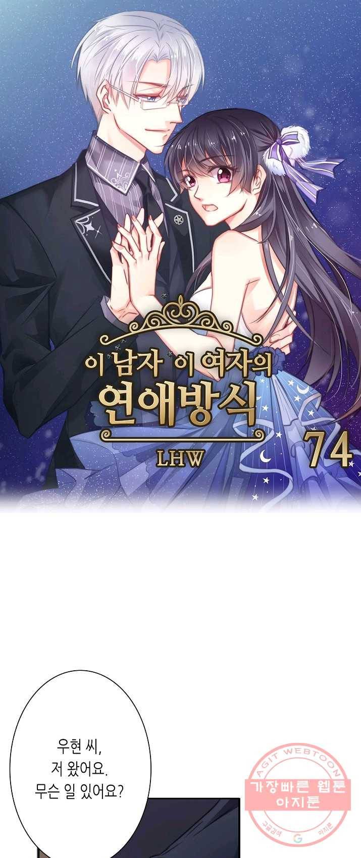 이 남자 이 여자의 연애방식 74화 1