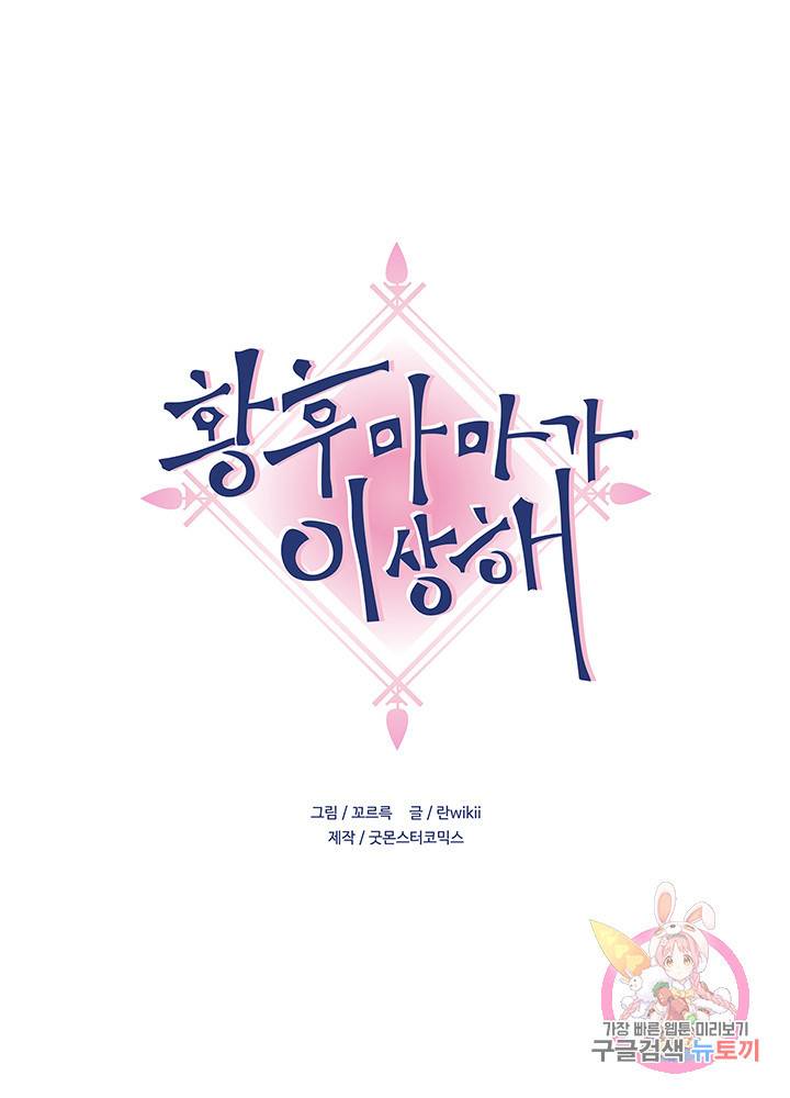 황후마마가 이상해 20화 1