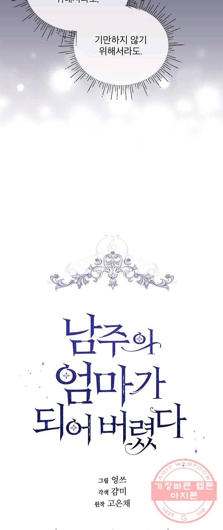 남주의 엄마가 되어버렸다 44화 3