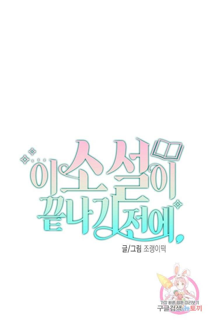 이 소설이 끝나기 전에, 04화 61