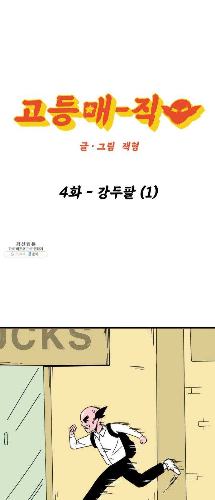 고등매직 4화 - 강두팔 (1) 1