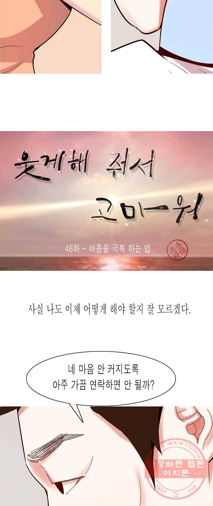 웃게 해 줘서 고마워 46화 아픔을 극복 하는 법 2