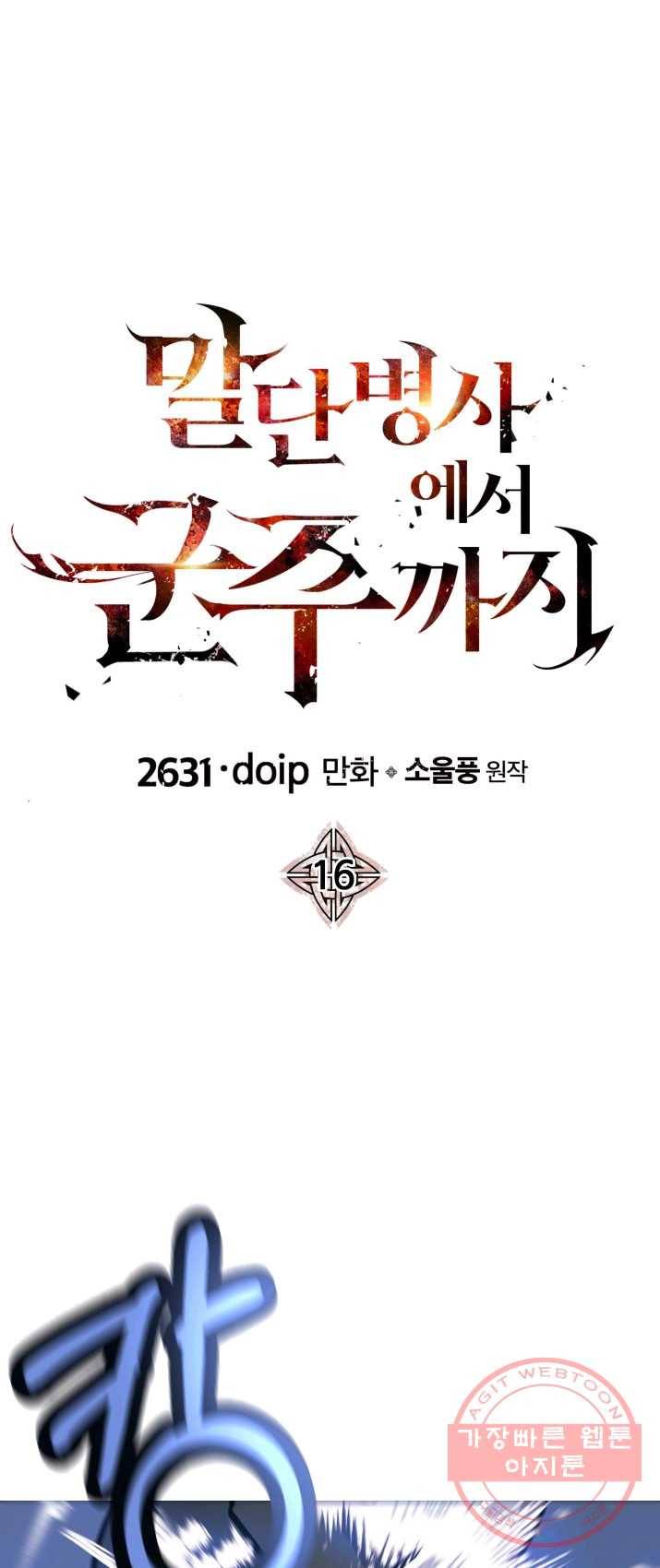 말단 병사에서 군주까지 16화 1