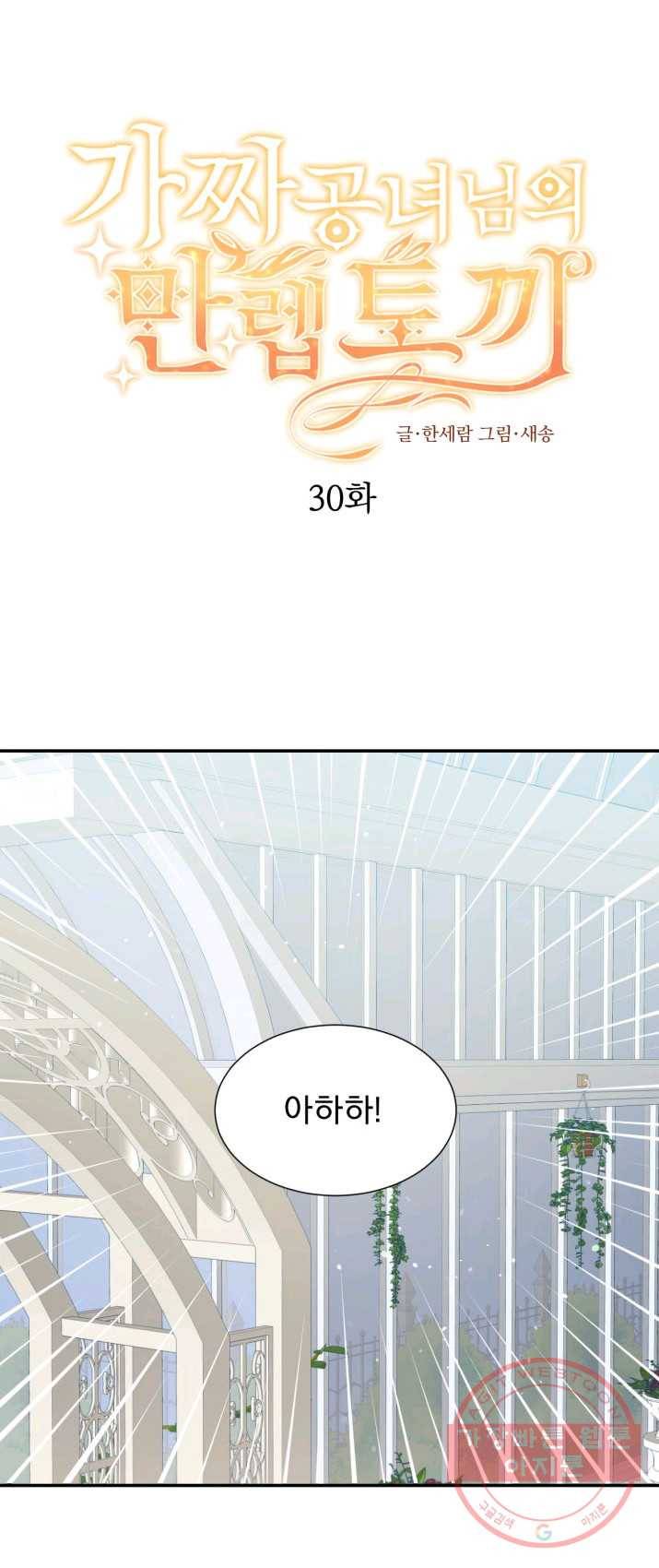 가짜 공녀님의 만렙 토끼 30화 1