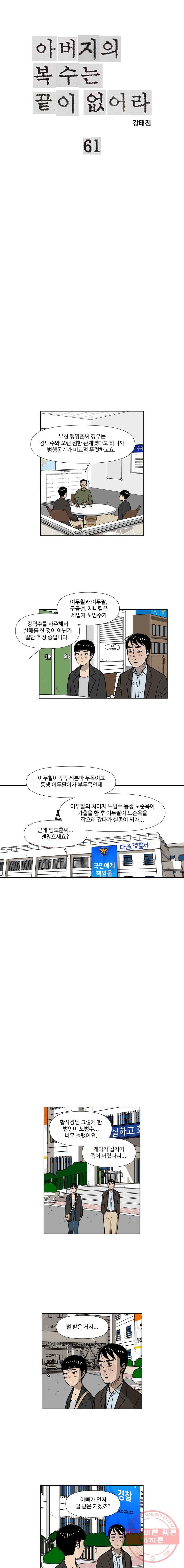 아버지의 복수는 끝이 없어라 61화 1