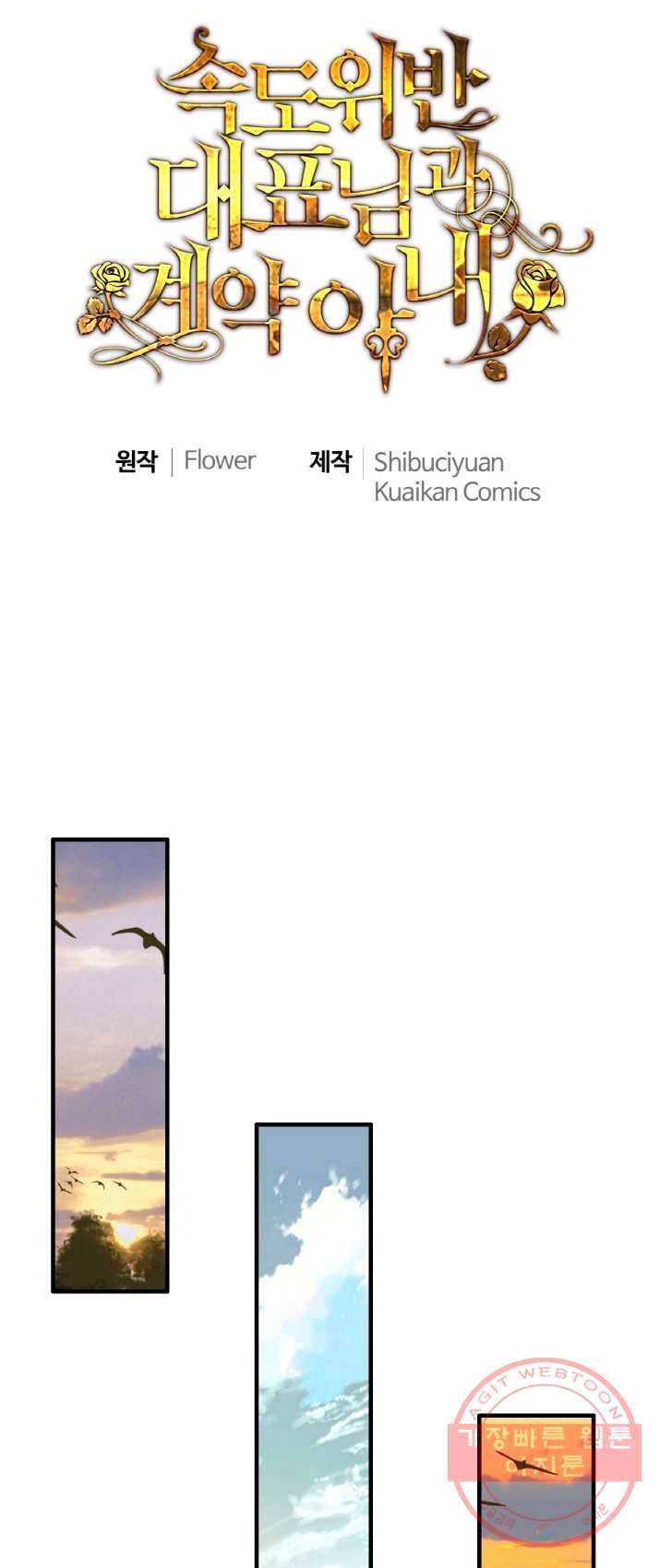 속도위반 대표님과 계약 아내 315화 1