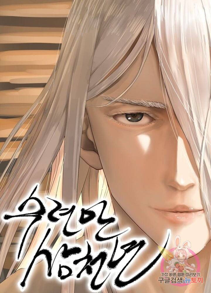 수련만 삼천년 94화 1