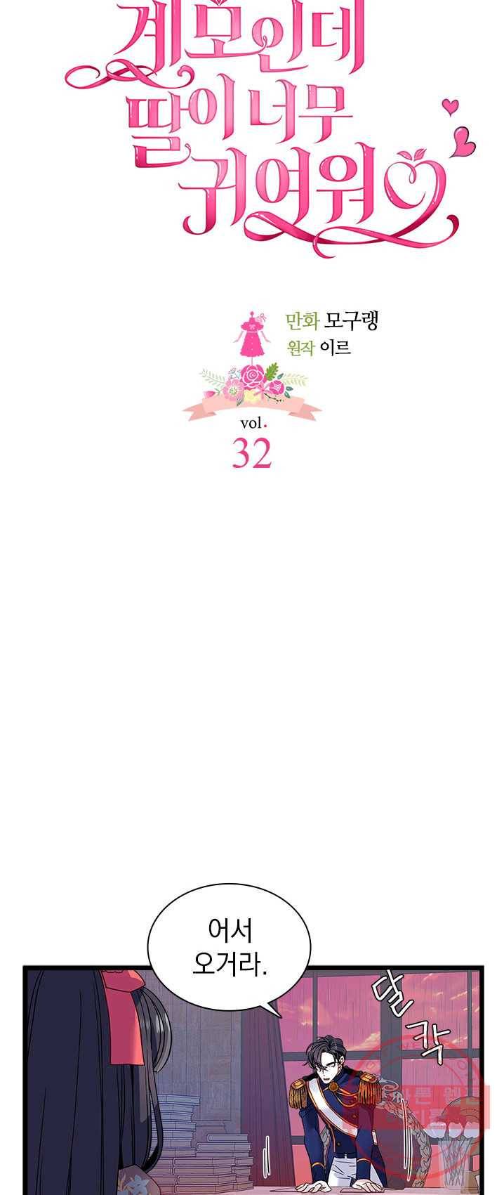 계모인데, 딸이 너무 귀여워 32화 5