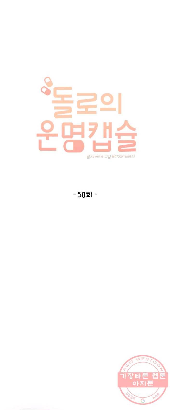 돌로의 운명캡슐 50화 1