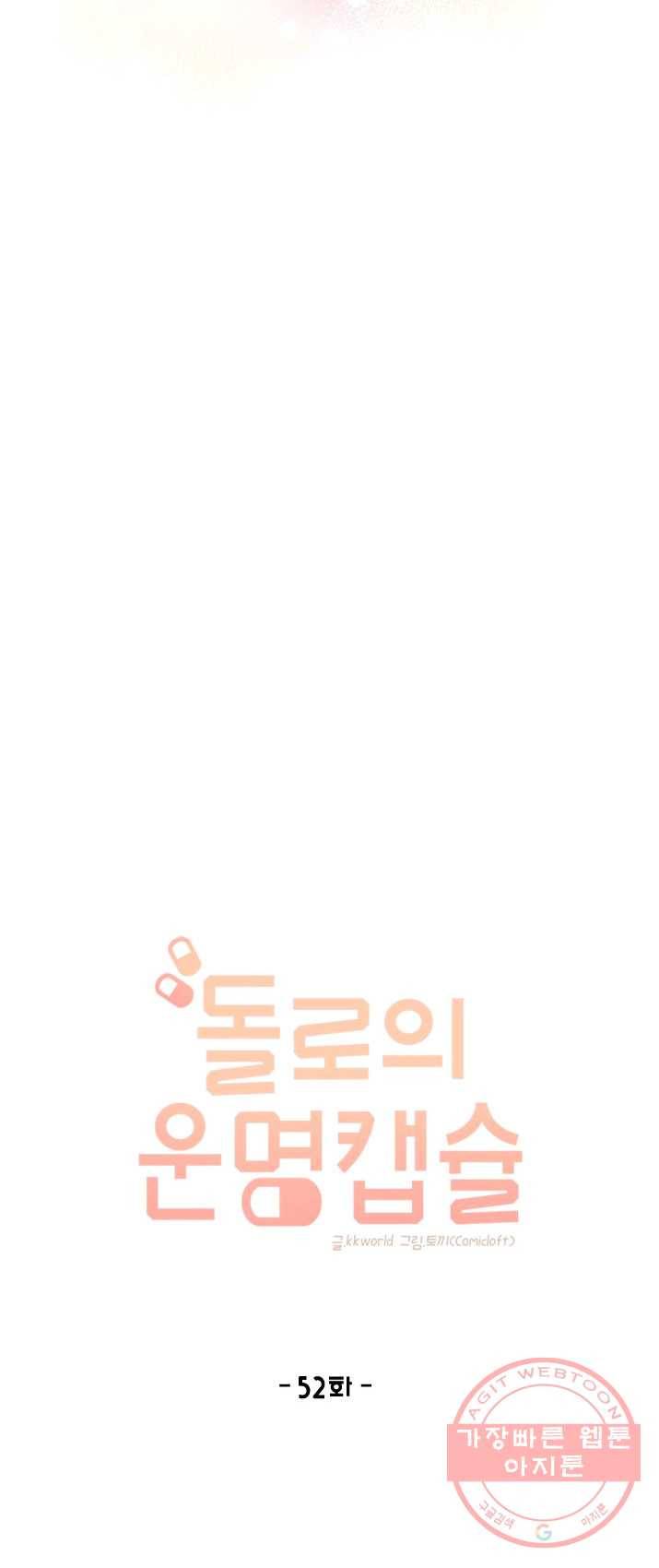 돌로의 운명캡슐 52화 8