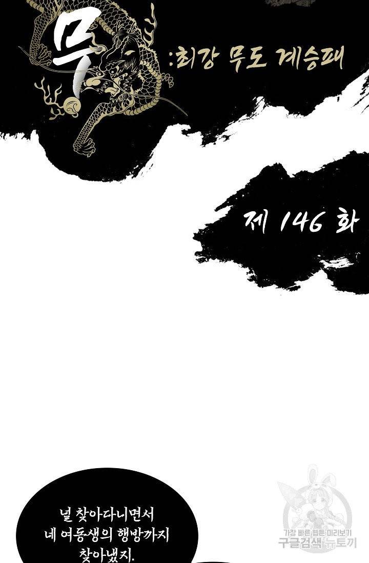 전무: 최강 무도 계승패 147화 2