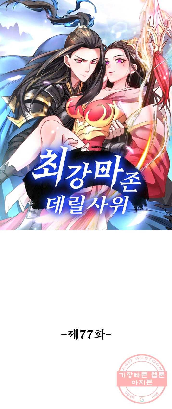 최강마존 데릴사위 77화 1