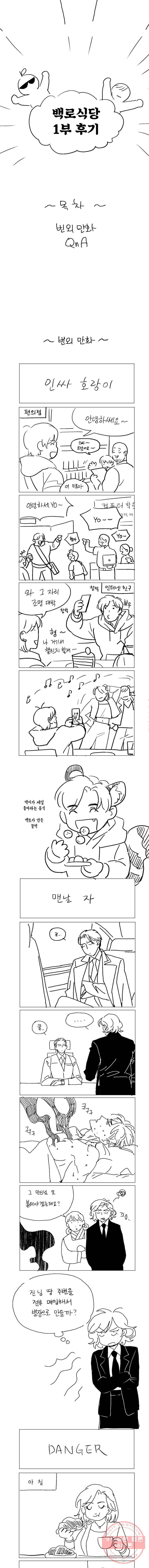 백로식당 1부 후기 1
