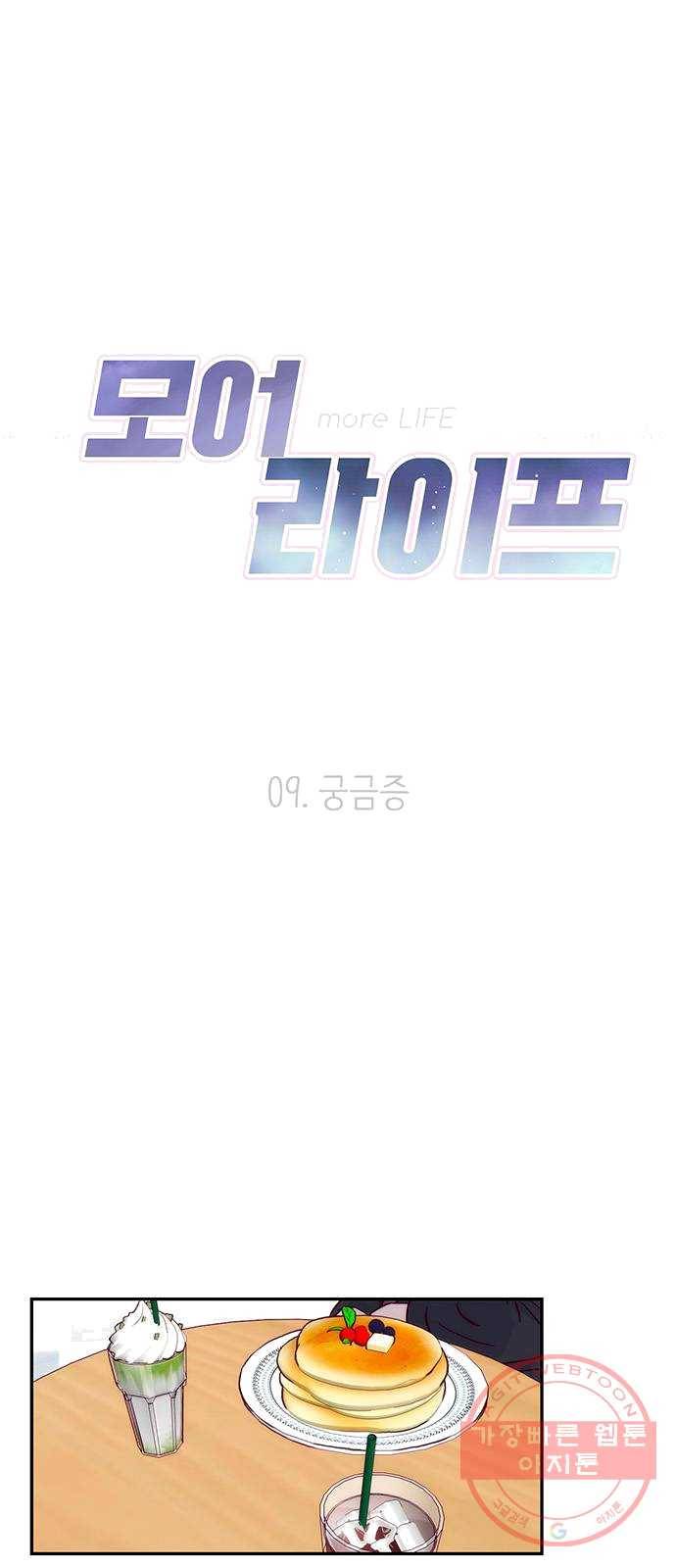 모어 라이프 9화 궁금증 7