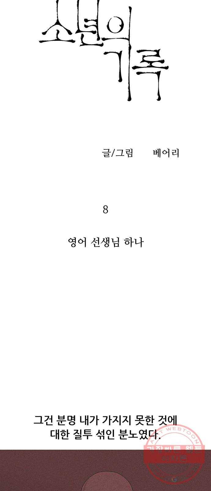 소년의 기록 8화 영어 선생님 하나 4