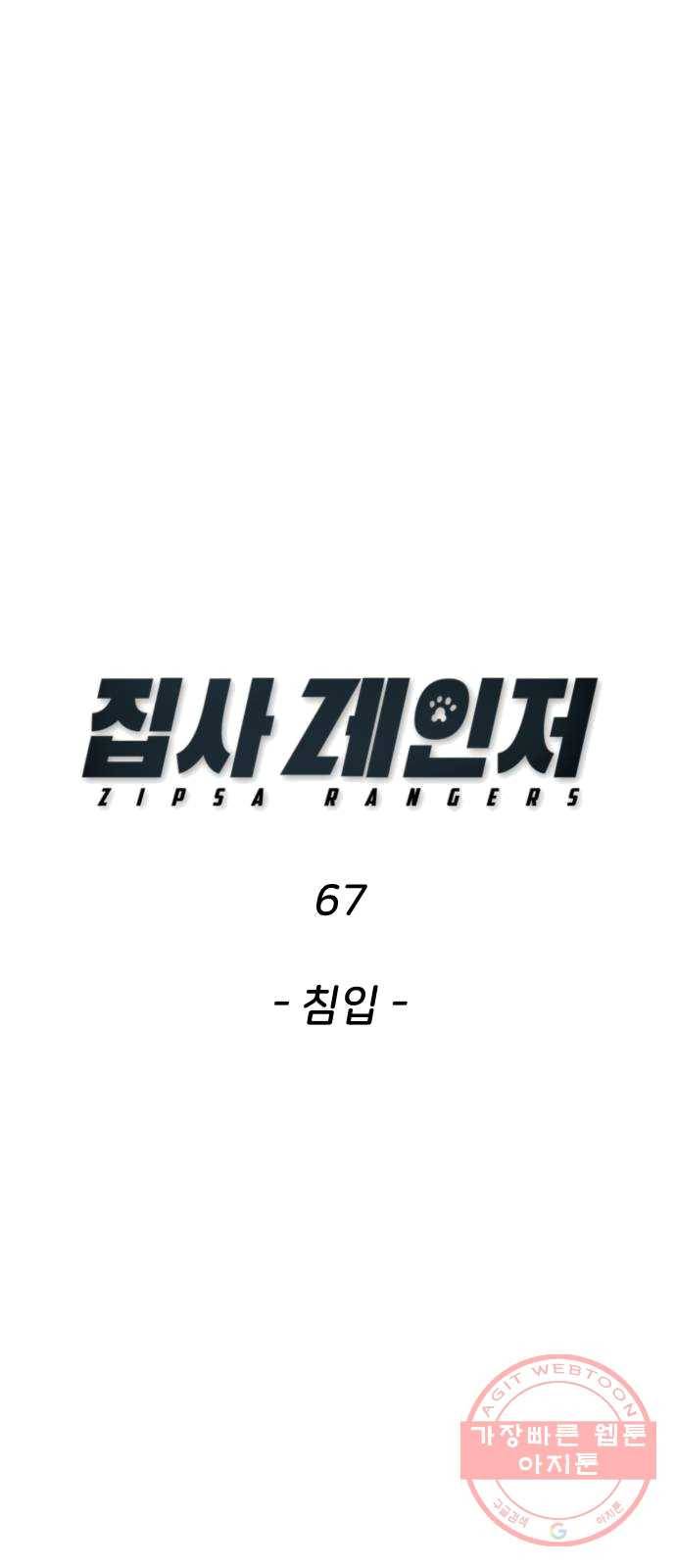 집사레인저 67화 침입 13