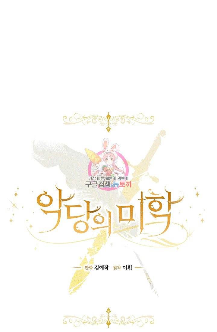 악당의 미학 3화 1